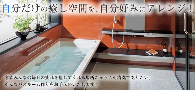 自分だけの癒し空間を、自分好みにアレンジ!
