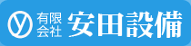 有限会社　安田設備