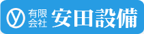 有限会社　安田設備