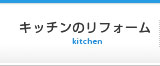 kitchenのリフォーム