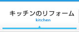 kitchenのリフォーム