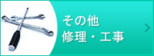 その他修理・工事