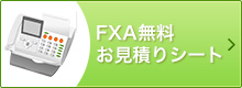 FAX無料お見積もりシート