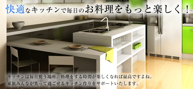 快適なキッチンで毎日のお料理をもっと楽しく!