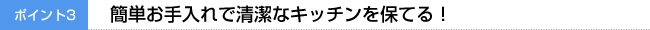 簡単お手入れで清潔なキッチンを保てる!