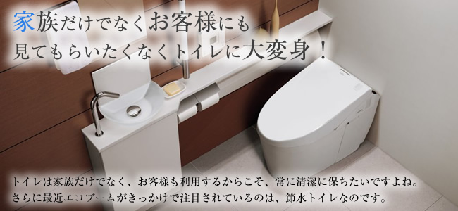 家族だけでなくお客様にも見てもらいたくなくトイレに大変身!