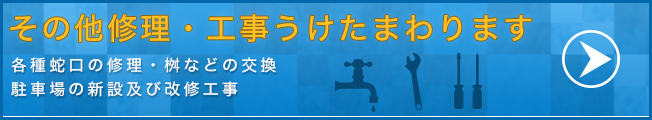 その他工事・修理