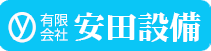 有限会社安田設備
